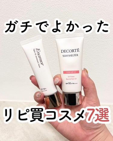 サンシェルター　マルチ プロテクション　トーンアップＣＣ/DECORTÉ/日焼け止め・UVケアを使ったクチコミ（1枚目）