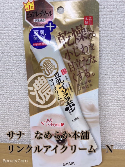 リンクルアイクリーム N/なめらか本舗/アイケア・アイクリームを使ったクチコミ(1枚目)