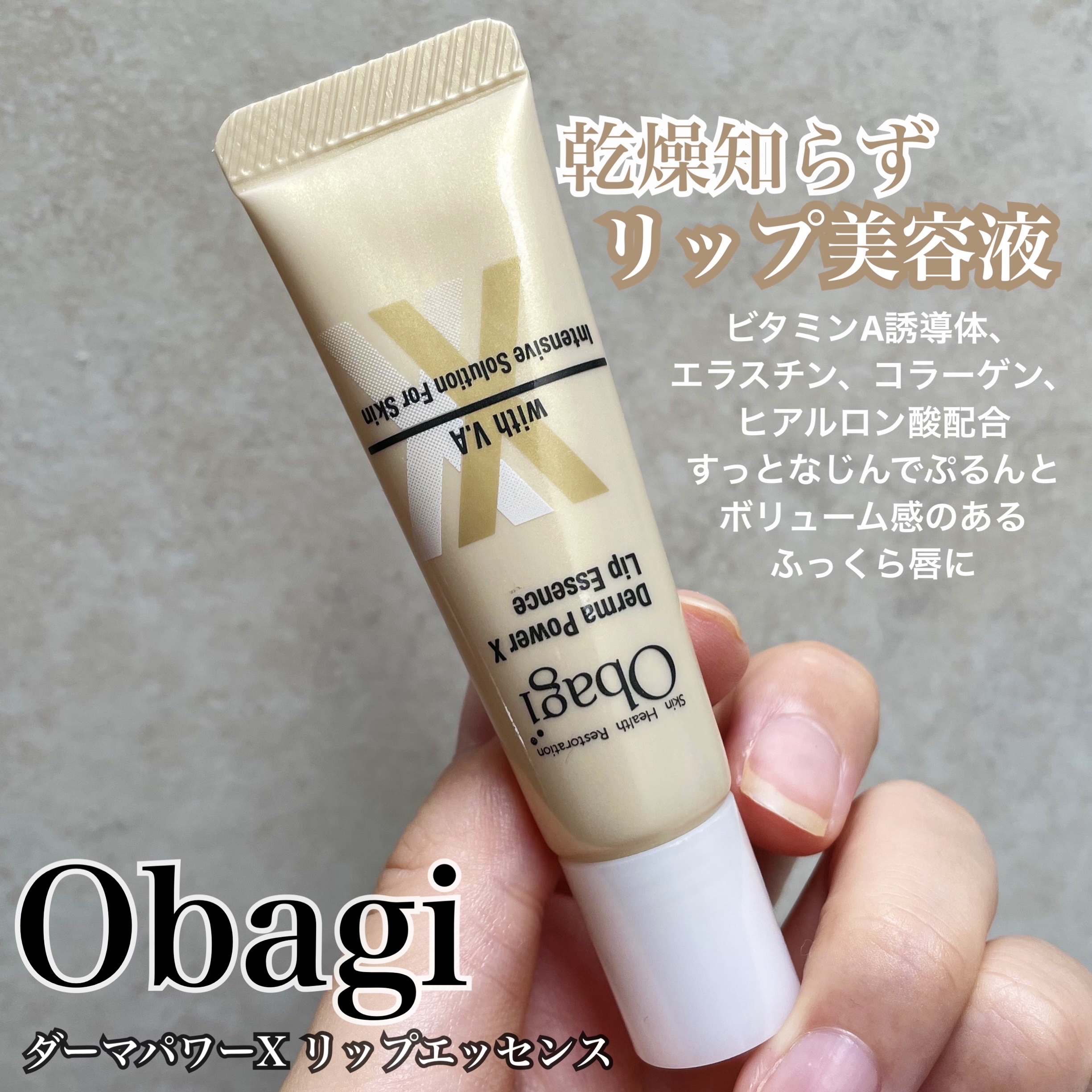 ダーマパワーX リップエッセンス/オバジ/リップ美容液を使ったクチコミ（1枚目）