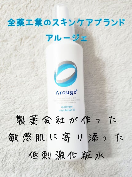 モイスチャー ミストローションII(しっとり)/アルージェ/ミスト状化粧水を使ったクチコミ(1枚目)