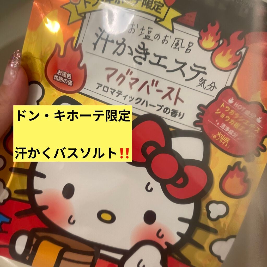 汗かきエステ気分 マグマバースト/マックス/無機塩系入浴剤を使ったクチコミ(1枚目)