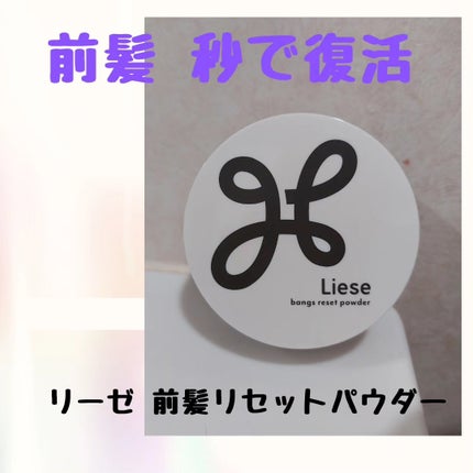 前髪リセットパウダー/リーゼ/その他スタイリングを使ったクチコミ(1枚目)