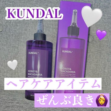 
私が大好きなヘアケアブランド！
KUNDALのアイテムはどれ使っても効果実感する‪︎‬‪︎☺︎


୨୧┈┈┈┈┈┈┈┈┈┈┈┈୨୧

KUNDAL
ウォータートリートメント

୨୧┈┈┈┈┈┈┈┈┈┈┈┈୨୧


ウォータートリートメントは初めて買ったけど
さっそく虜になりました( ˙꒳ ˙ )♡


これ使うと髪の毛がサラッサラ！
指通りが良くなって毛先の絡まりがなくなる.
ブリーチしてる毛でも余裕でサラサラ💇‍♀️💕


このウォータートリートメントで
髪の毛サラッサラにして
同じブランドのヘアオイルで
トゥルトゥルにさせる感じ！
このトリートメントだけでも指通り滑らか
だけどヘアオイルも使えば
美容室帰りの髪の毛になります~♡！


ほんとすき。
Qoo10のメガ割でストックも買いました!!
イチオシヘアケアアイテムですꪔ̤̮‪


 #購入コスメレポ  #韓国コスメ沼  #湿気に負けないアイテム の画像 その0