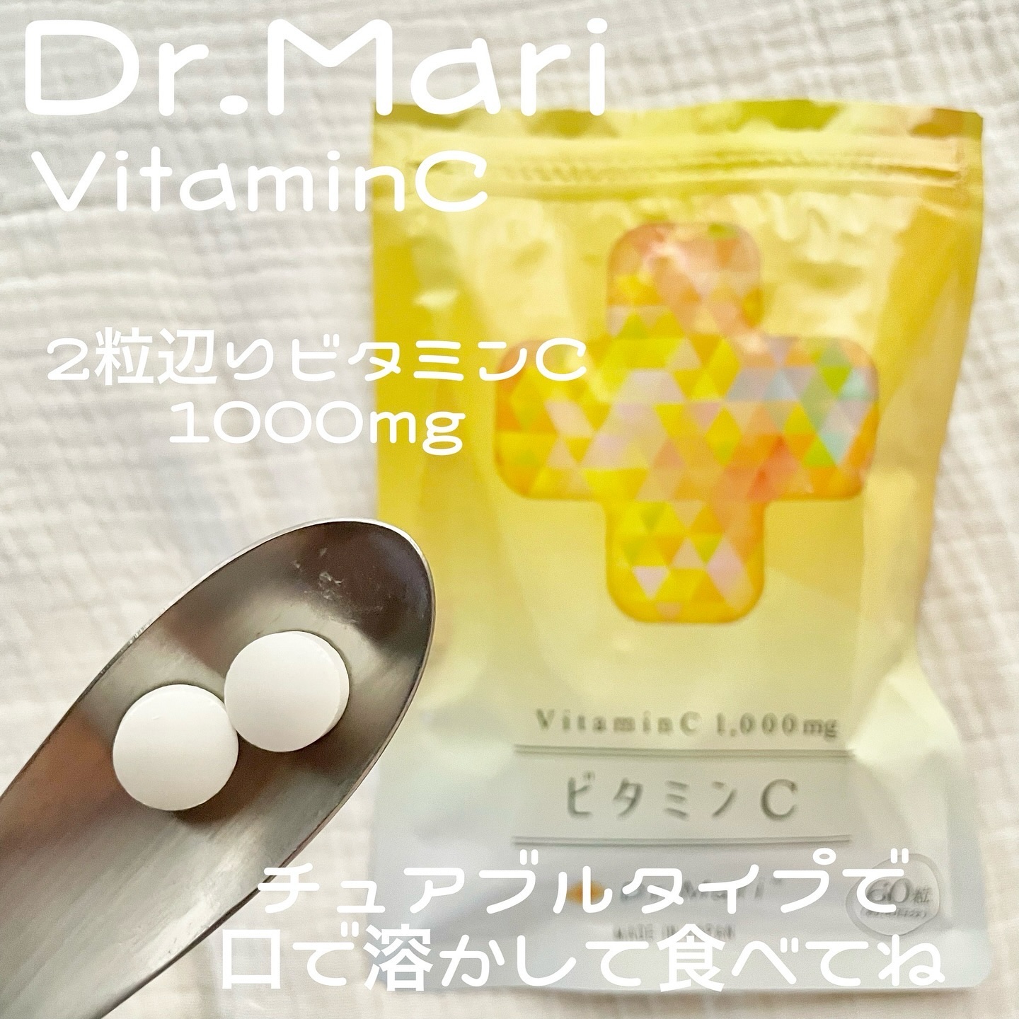 ドクターマリービタミンC/ナチュレライフ/美容サプリメントを使ったクチコミ（2枚目）