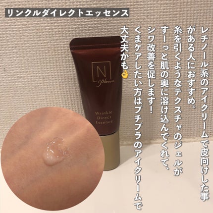 Plenum リンクルダイレクト エッセンス/N organic/美容液を使ったクチコミ(4枚目)