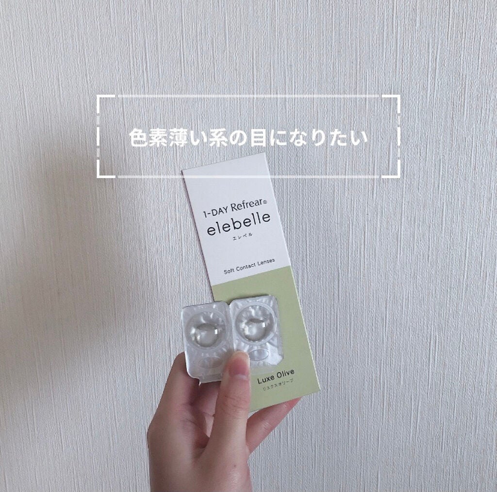 1DAY Refrear elebelle/Refrear/ワンデー(1DAY)カラコンを使ったクチコミ(1枚目)