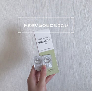 １DAY Refrear elebelleのLuxe Oliveについて紹介します。

この商品は1日使い捨てのコンタクトレンズです。

色素薄い目元になり、透明感を与えてくれるので気にいっています。
