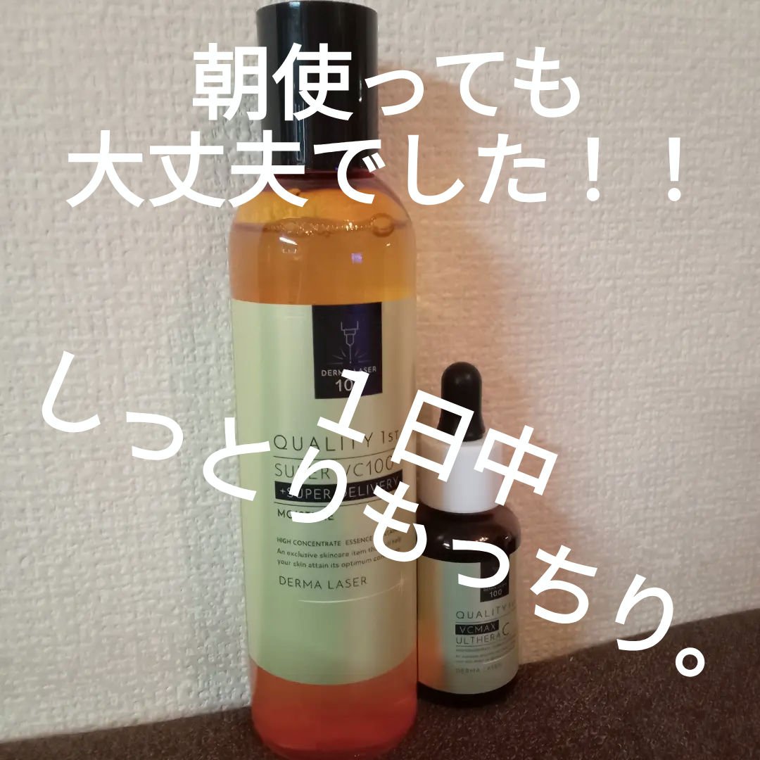 ダーマレーザー スーパーVC100ローション（しっとり）/クオリティファースト/化粧水を使ったクチコミ（1枚目）