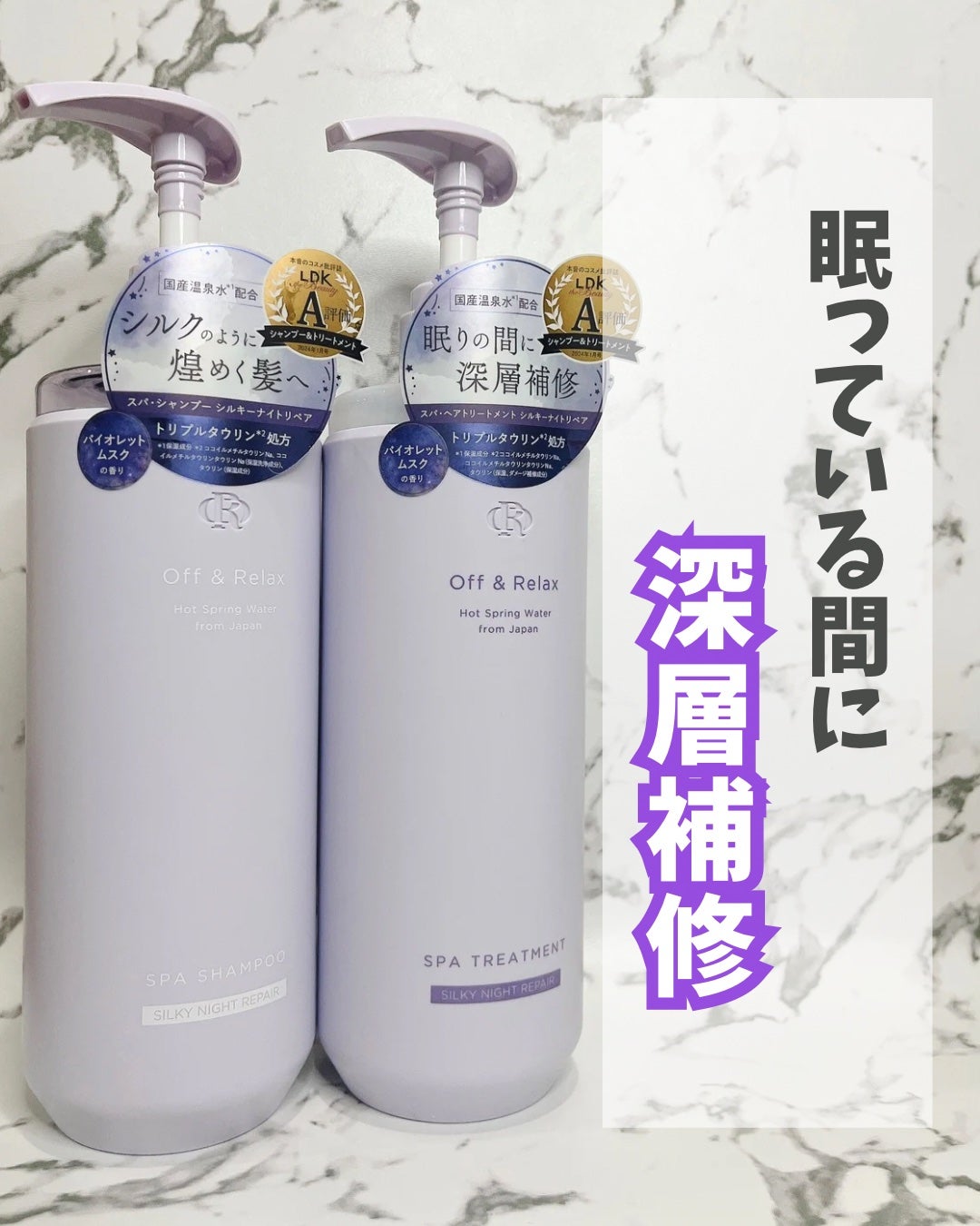 OR スパ・シャンプー/ヘアトリートメント シルキーナイトリペア/Off&Relax/市販シャンプーを使ったクチコミ(1枚目)