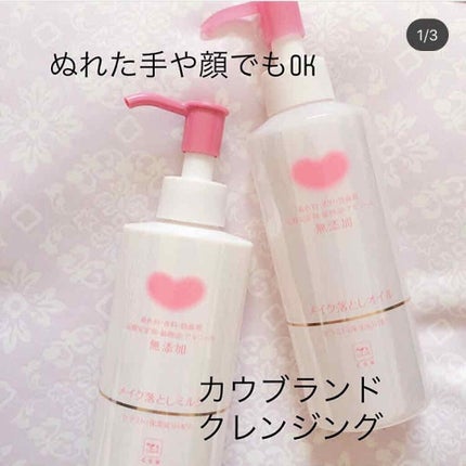 メイク落としオイル/カウブランド無添加/オイルクレンジングを使ったクチコミ(1枚目)