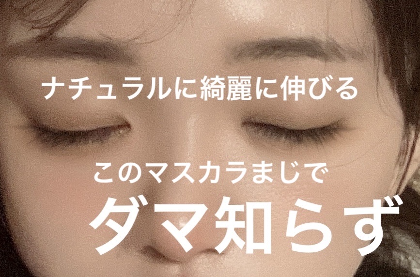 ピメル うそつきマスカラ/pdc/マスカラを使ったクチコミ（1枚目）