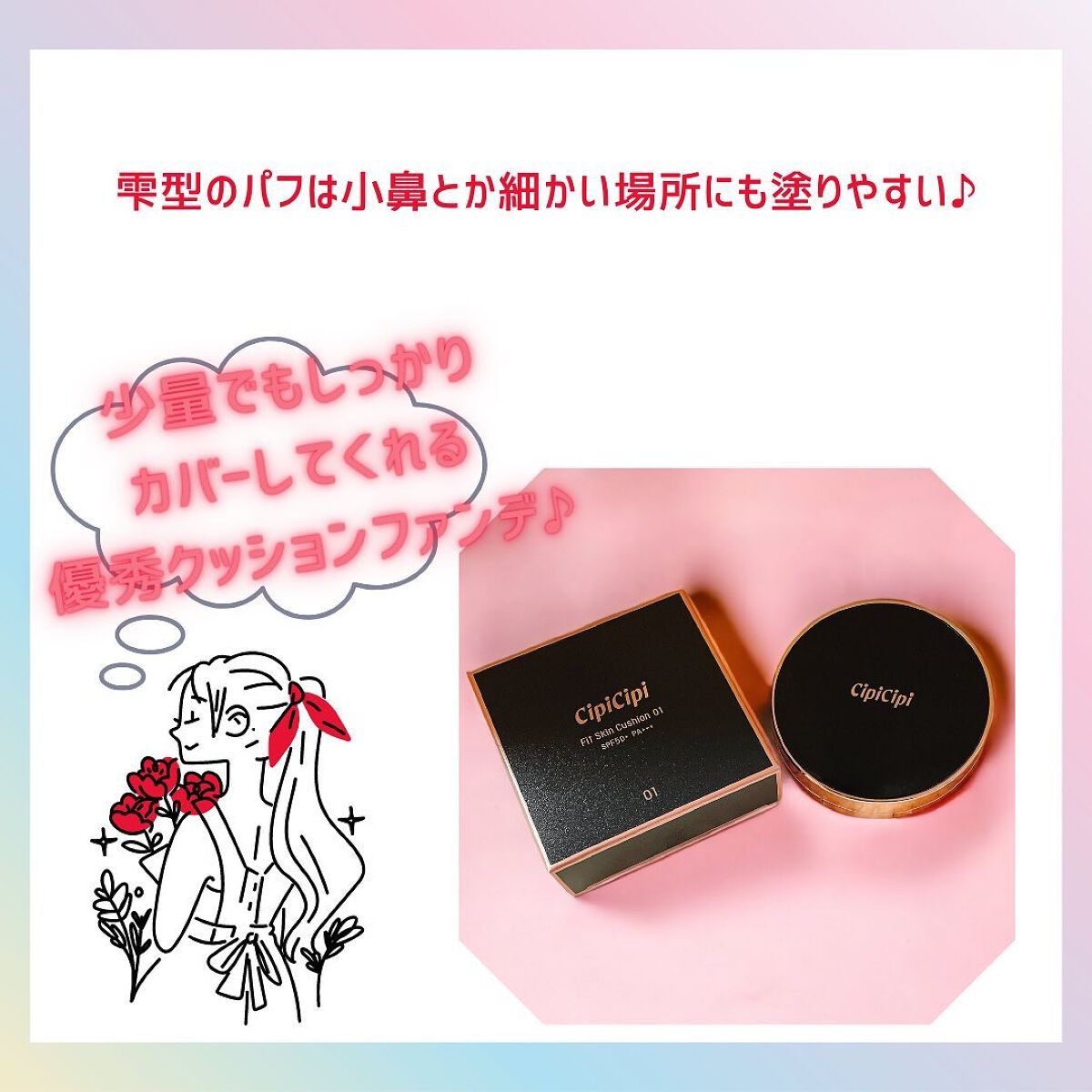 シピシピ フィットスキンクッション/CipiCipi/クッションファンデーションを使ったクチコミ(4枚目)