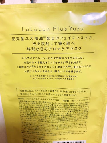 ルルルン ルルルンプラス ユズのクチコミ「⭐️ルルルンプラス ユズ⭐️


ユズの香り


・お肌のキメを整えるユズセラミド配合。

・.....」（2枚目）