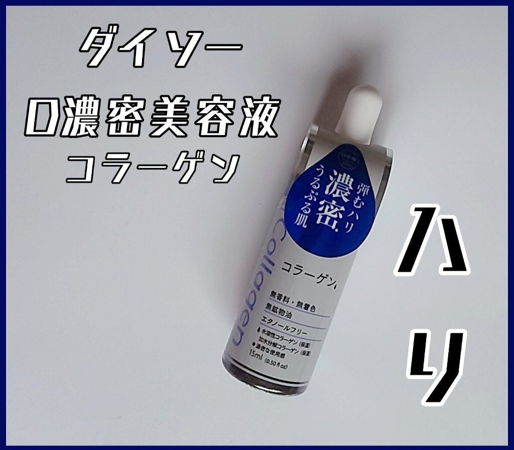 D濃密美容液 コラーゲン/DAISO/美容液を使ったクチコミ(1枚目)