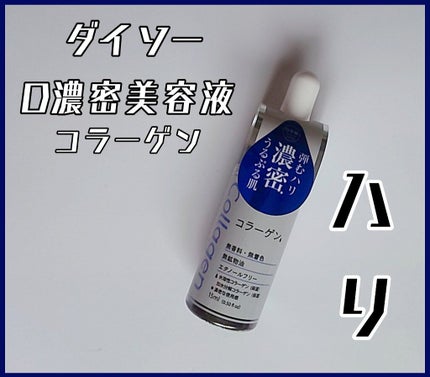 D濃密美容液 コラーゲン/DAISO/美容液を使ったクチコミ(1枚目)