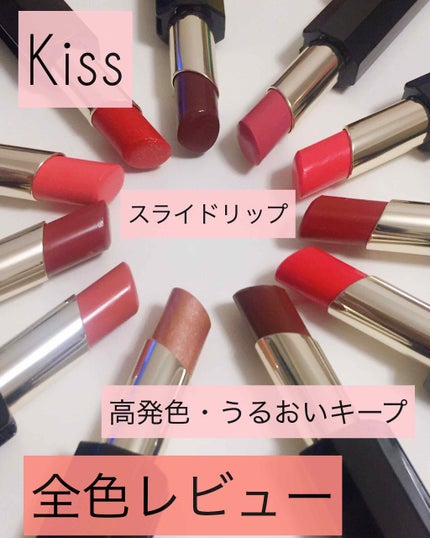 スライドルージュ/KiSS/口紅を使ったクチコミ(1枚目)