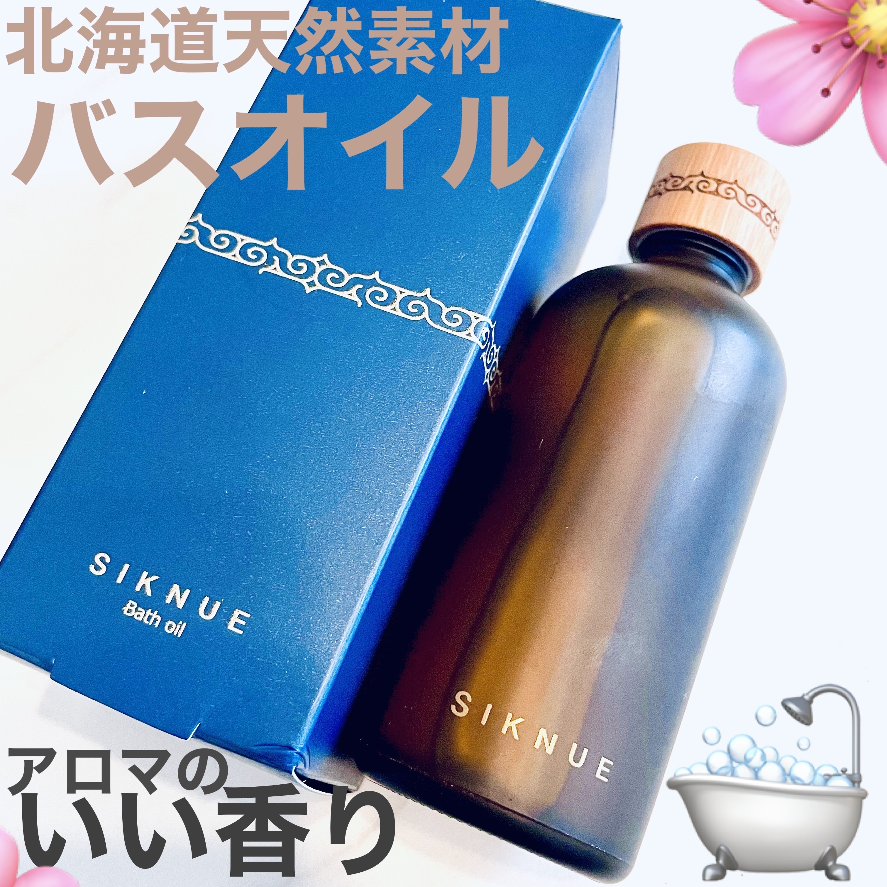 バスオイル/SIKNUE/保湿系入浴剤を使ったクチコミ（1枚目）