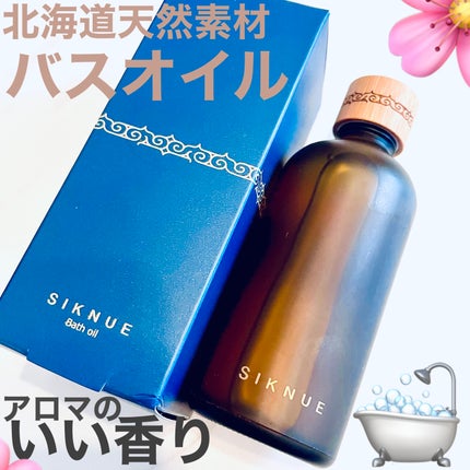 バスオイル/SIKNUE/保湿系入浴剤を使ったクチコミ(1枚目)