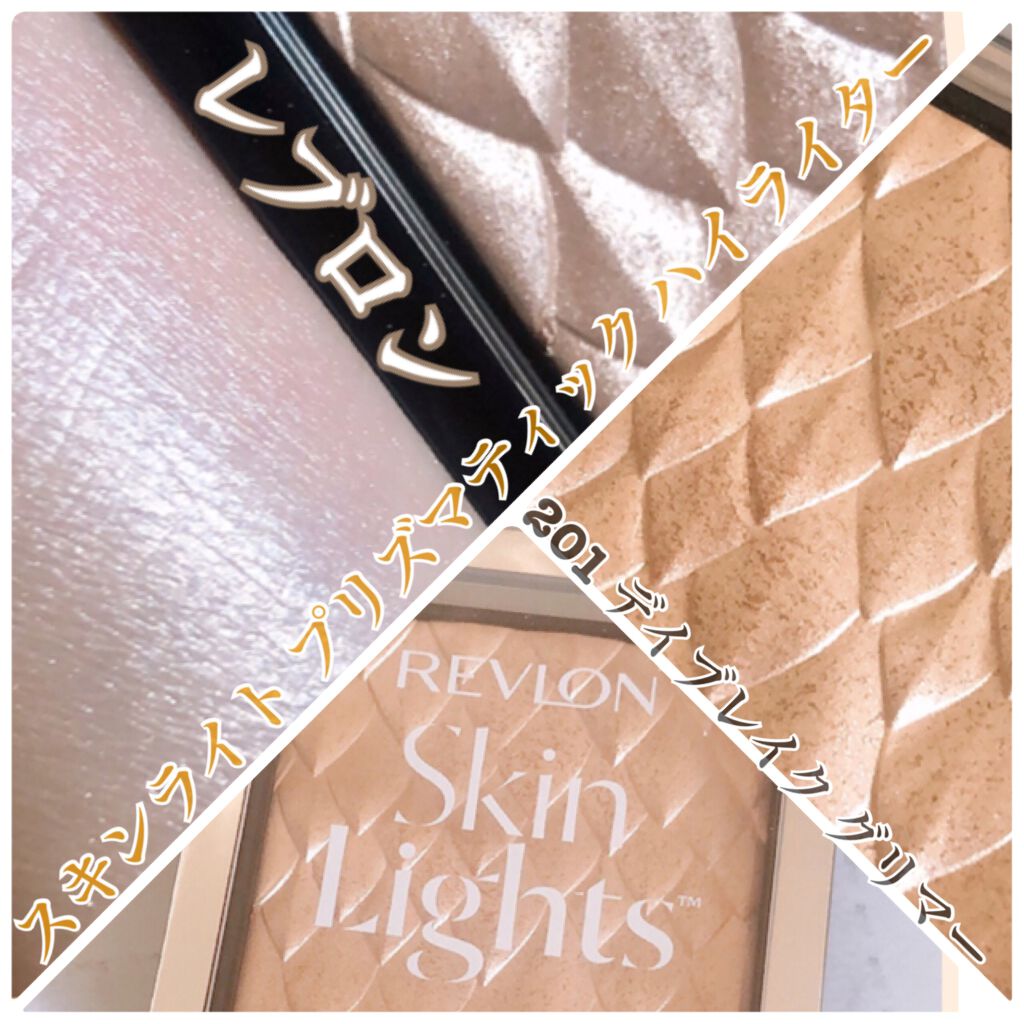 スキンライト プリズマティック ハイライター/REVLON/プレストパウダーを使ったクチコミ(1枚目)