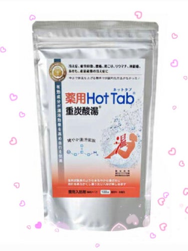 薬用ホットタブ 重炭酸湯Classic/HOT TAB/入浴剤を使ったクチコミ（1枚目）