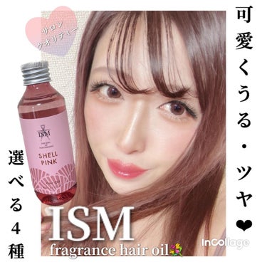 ISM ヘアオイル シェルピンク/ISM/ヘアオイルを使ったクチコミ（1枚目）