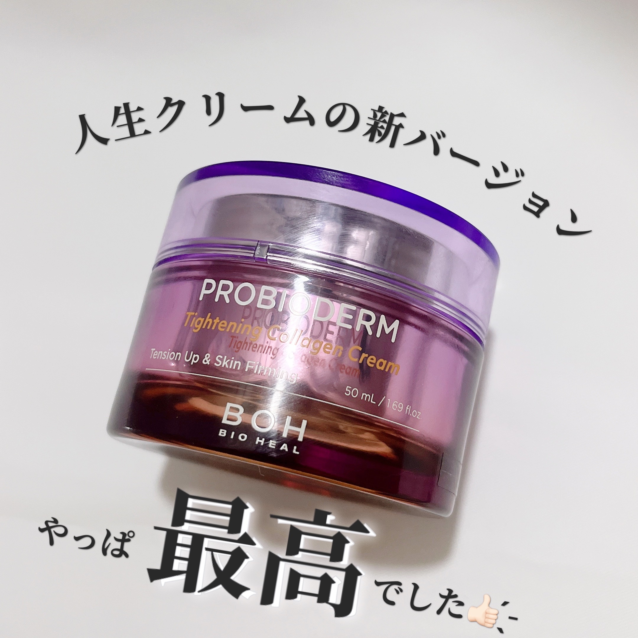 プロバイオダームタイトニングコラーゲンクリーム/BIOHEAL BOH/フェイスクリームを使ったクチコミ（1枚目）