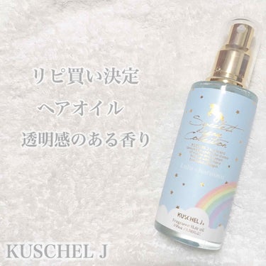 KUSCHEL J フレグランスヘアオイル/KUSCHEL J/ヘアオイルを使ったクチコミ（1枚目）