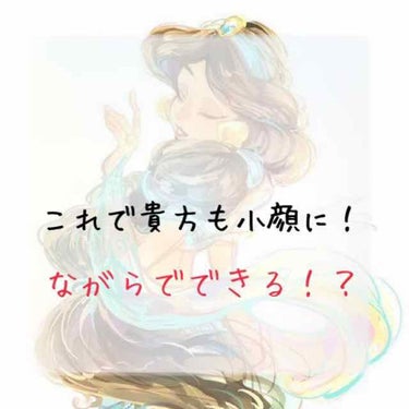 冬休み明けに友達から顔やせたねと言われた小顔マッサージのやり方を説明していきます！

お風呂に入って動画を見ながら、ちふれのコールドクリームを塗ってからやってます！

—————————————————