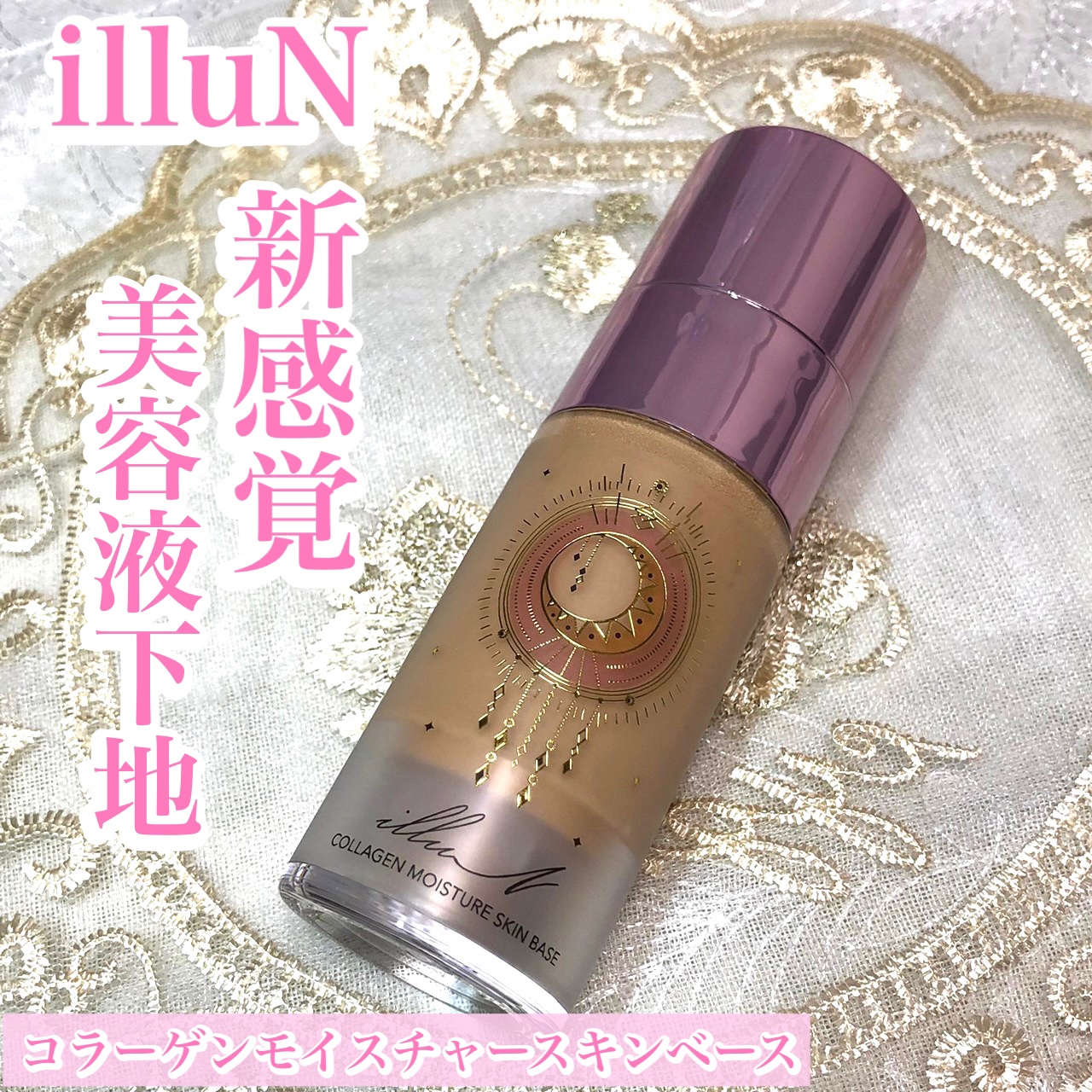 コラーゲンモイスチャースキンベース/illuN/化粧下地を使ったクチコミ（1枚目）