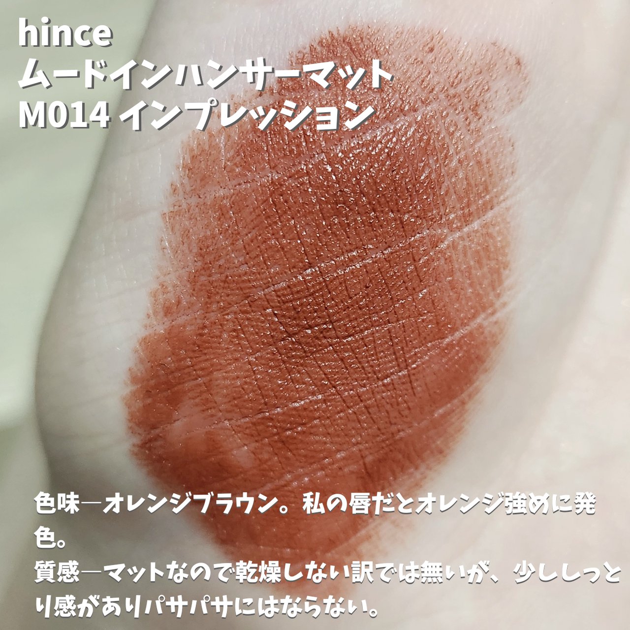 ムードインハンサーマット /hince/口紅を使ったクチコミ（2枚目）