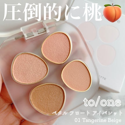 トーン ペタル フロート アイパレット/to/one/アイシャドウパレットを使ったクチコミ(1枚目)