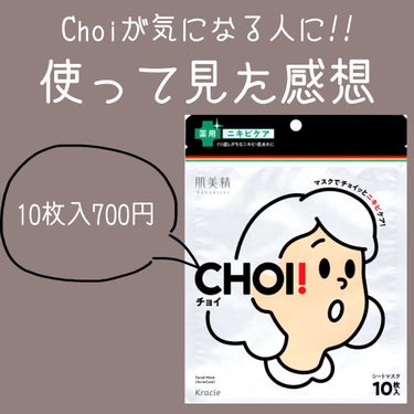 CHOI薬用マスク ニキビケア ［医薬部外品］/肌美精/シートマスク・パックを使ったクチコミ（1枚目）