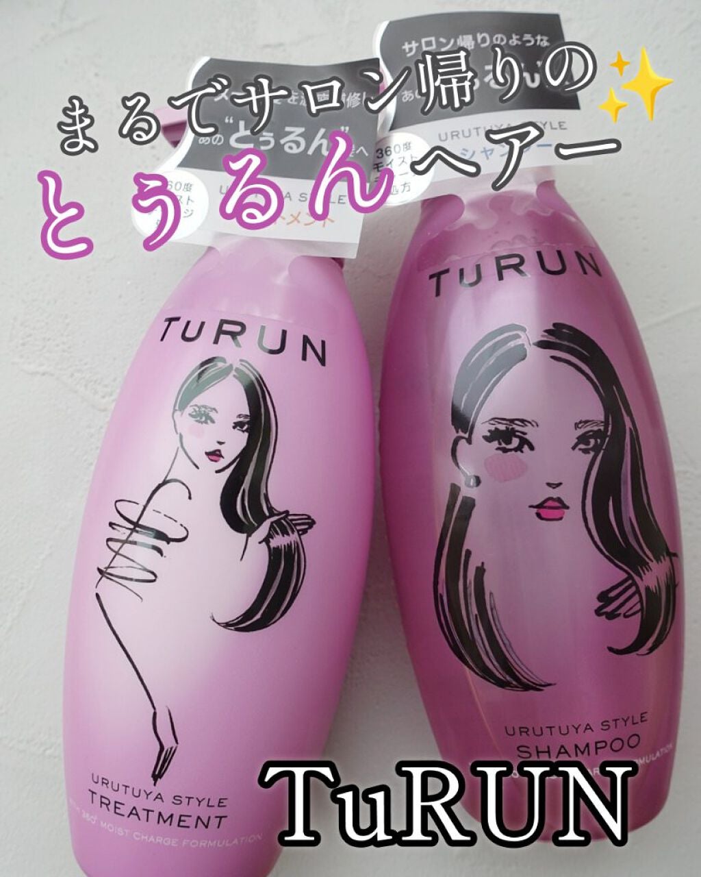TuRUN ウルツヤスタイル シャンプー/トリートメント/STYLEE/市販シャンプーを使ったクチコミ(1枚目)