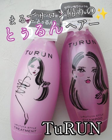 TuRUN ウルツヤスタイル シャンプー／トリートメント/STYLEE/シャンプー・コンディショナーを使ったクチコミ（1枚目）