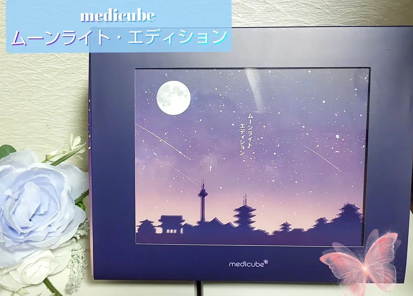 ムーンライトエディション/MEDICUBE/スキンケアキットを使ったクチコミ(1枚目)