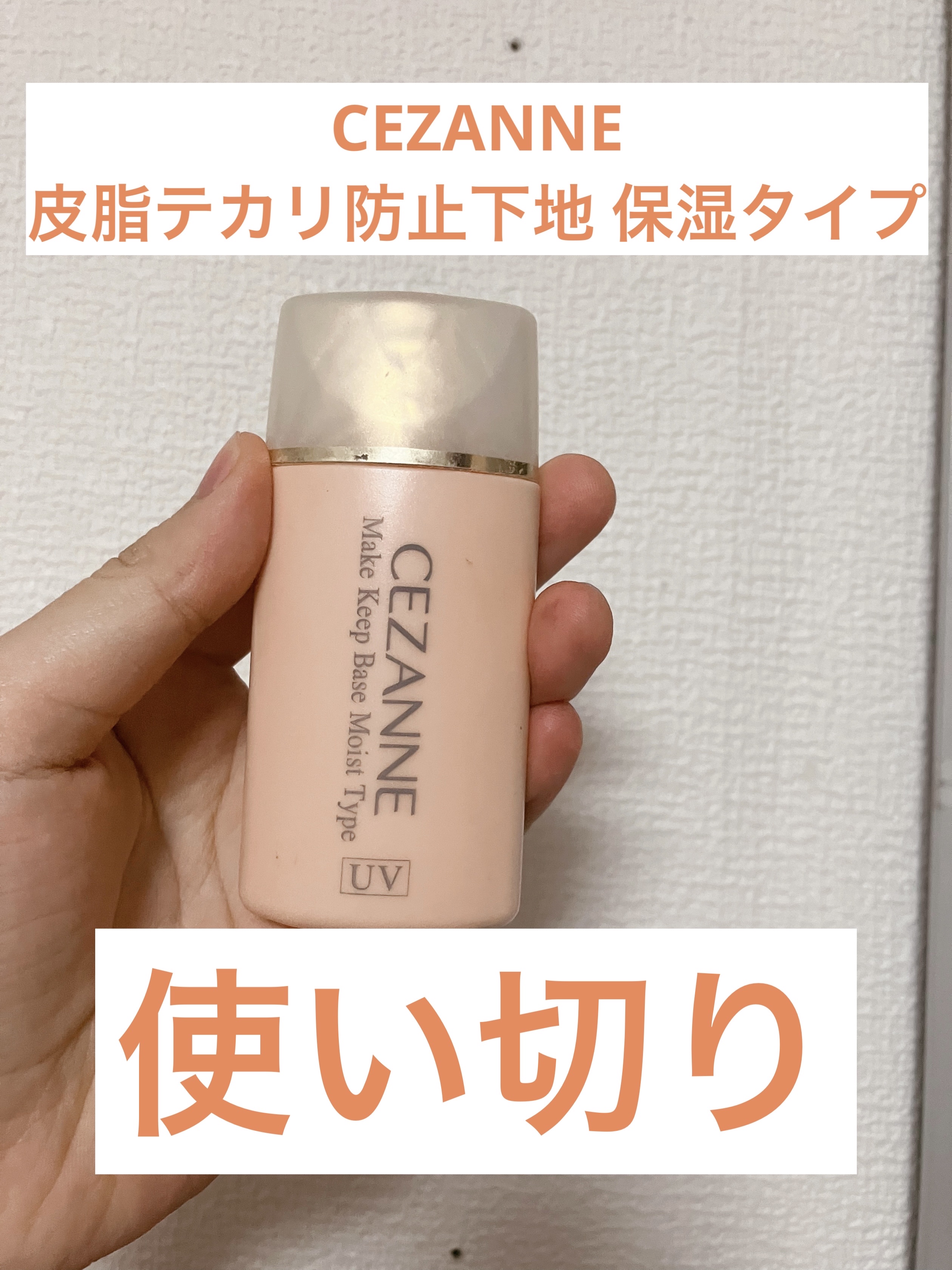 皮脂テカリ防止下地 保湿タイプ/CEZANNE/化粧下地を使ったクチコミ（1枚目）