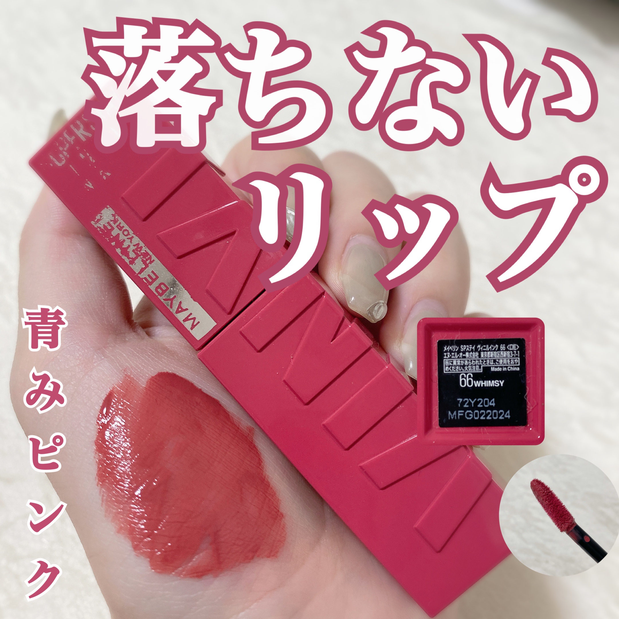 SPステイ ヴィニルインク 66 気まぐれなチェリーピンク/MAYBELLINE NEW YORK/口紅を使ったクチコミ（1枚目）