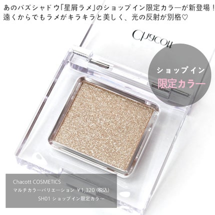マルチカラーバリエーション スパークル/チャコット・コスメティクス/単色アイシャドウを使ったクチコミ(2枚目)