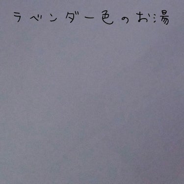 安眠ちゃん ラベンダーの香り/睡眠美容/入浴剤を使ったクチコミ（3枚目）