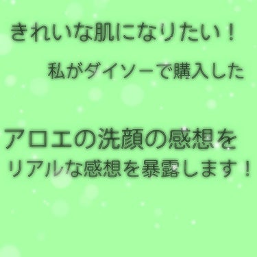 DAISO アロエ洗顔フォームのクチコミ「こんばんは！！ かれんです💨

今日ダイソー行ってきました！
ちょうど、昨日の朝に洗顔がなくな.....」（1枚目）