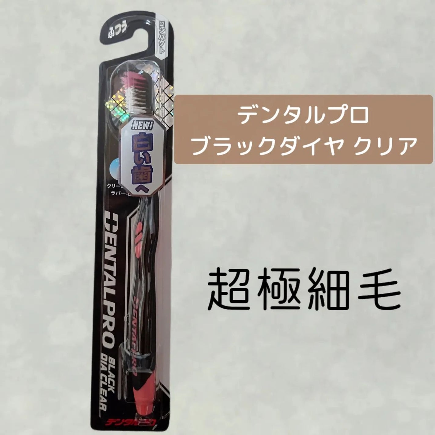 デンタルプロ ブラック/デンタルプロ/歯ブラシを使ったクチコミ(1枚目)