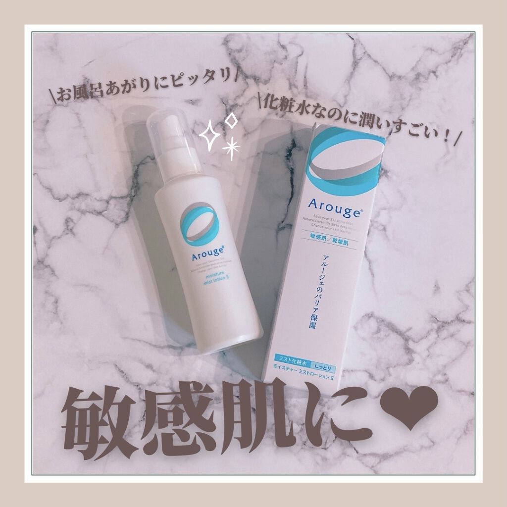 モイスチャー ミストローションII（しっとり）/アルージェ/ミスト状化粧水を使ったクチコミ（1枚目）