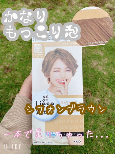 リーゼ
泡カラー

髪を明るくしたくてまたリーゼに戻ってきました🌞
前まで使ってたのは泡タイプじゃなかったので？二箱でちょうどよかった（髪の長さは肩より少し下）ので二箱かい、2個作り、　よし！これで準備万端‼️
と思い　せこせこ染めてました。
だんだん泡がもこもこになってきて、あれ余る？　もう一本作ってあるのに...と作ったことを後悔するくらいの量🥺
もったいないことをしてしまいました(꒦ິ⌑︎꒦ີ)
“誰か染めたい人いる〜？”って聞きたいくらいでした。作るか作らないか迷っていたあの時に時間を戻したかった😭ww

最初のやり始めはちょっと大変だけど、全体的に行きわたればシャンプー同様に“くしゅくしゅ”揉み込めば根本までしっかり染められるので楽🤩
それに泡がついていないところがわかりやすい🌞
やっぱ泡サイコー🙌⭐︎

元の髪の毛の色は染めた色が抜けた色でした。
根元も少し伸びてきたかな？ってくらいで染めました🌜
箱の裏面で言うと真ん中の　やや明るい髪　くらい‼︎


前は上の蓋の出す所がピンクだった様な？
リニューアルしたのかな！？🎀

 #本音レビュー 
この後染め直しました☀️ナウです。
なんか違った色になった( •᷄ὤ•᷅)
明るく染めて色落ちした様な色味っぽい様な感じに個人的に思ったので、いま“シトロンアッシュで染め直し中”
この後またレビューしますね！の画像 その0