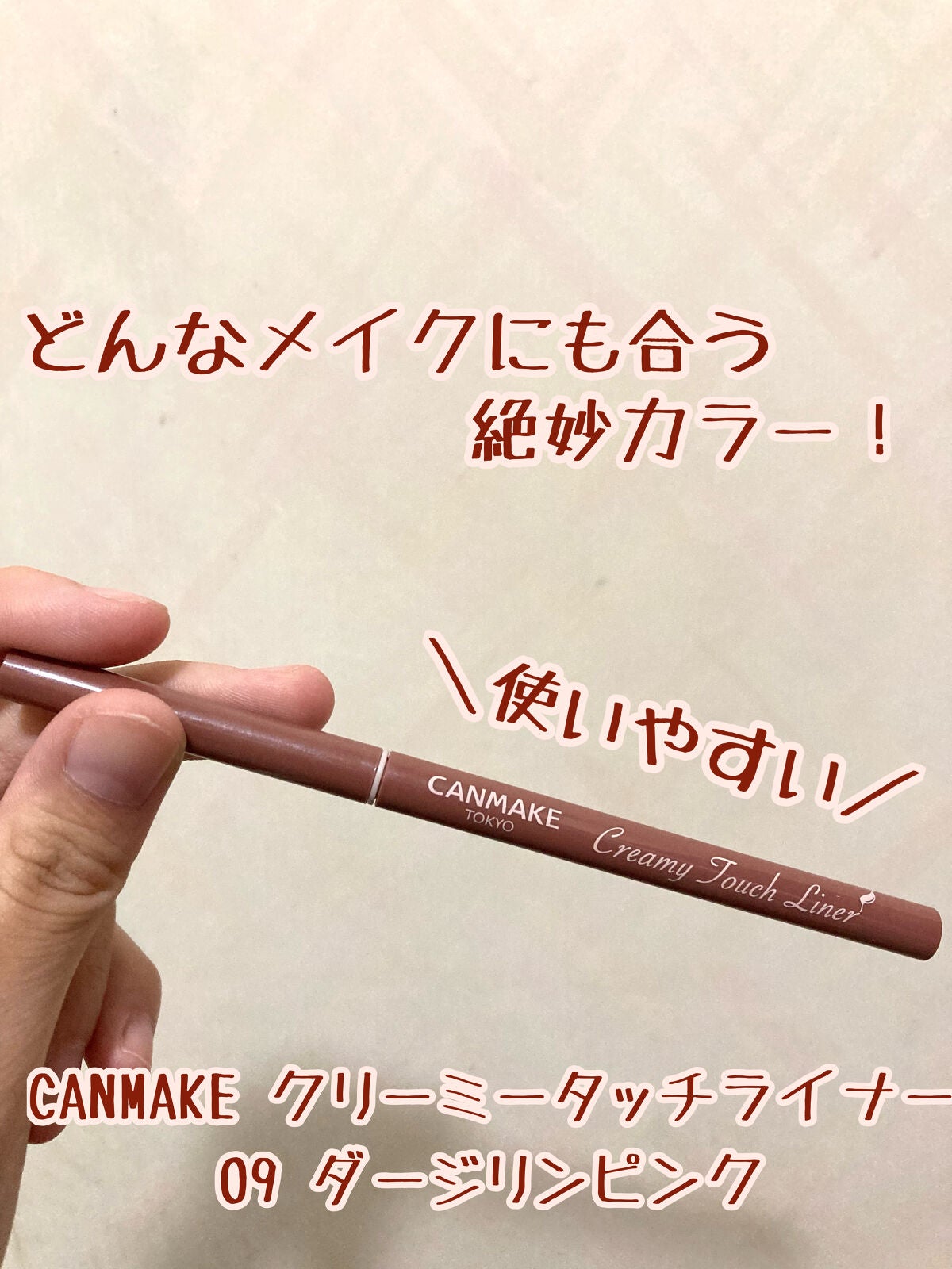 クリーミータッチライナー/キャンメイク/ジェルアイライナーを使ったクチコミ(1枚目)