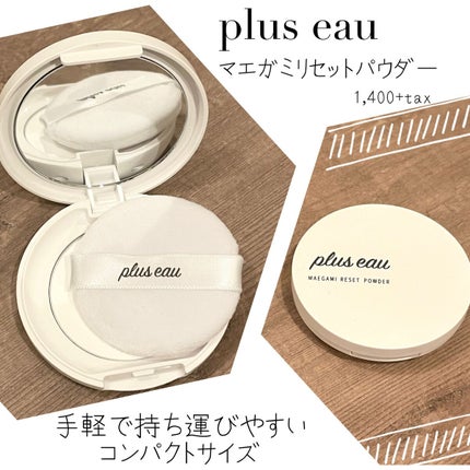 マエガミリセットパウダー/plus eau/その他スタイリングを使ったクチコミ(1枚目)