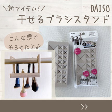 干せるブラシスタンド(3Way)/DAISO/その他化粧小物を使ったクチコミ(1枚目)