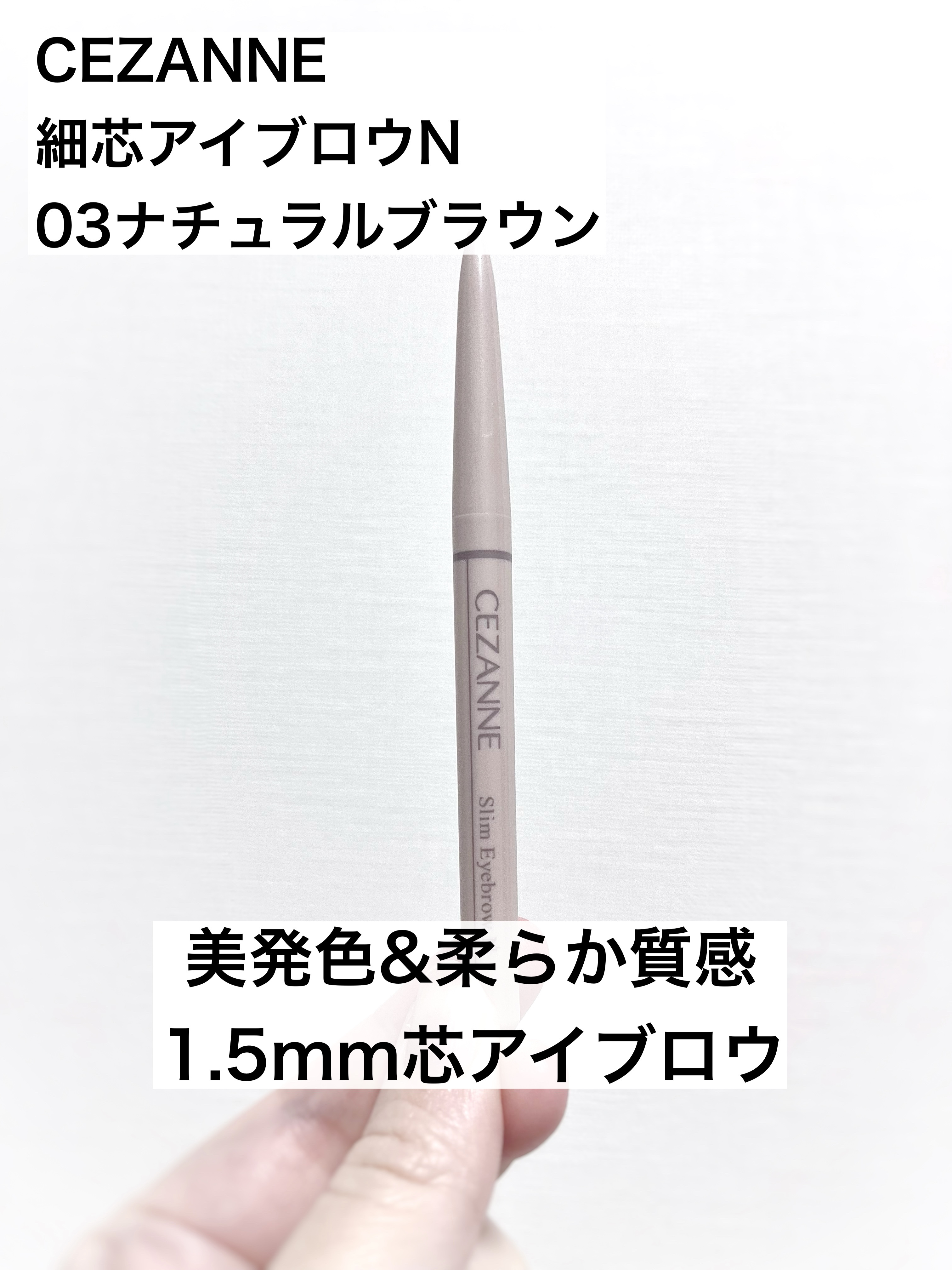 細芯アイブロウN 03 ナチュラルブラウン/CEZANNE/アイブロウを使ったクチコミ（1枚目）