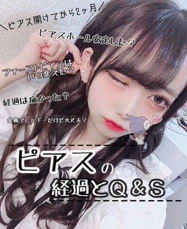 Liii▷ on LIPS 「＼ピアスの経過とＱ＆Ｓ／《開けてから2ヶ月経つけど安定した？》..」（1枚目）