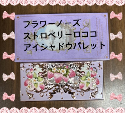 ストロベリーロココ アイシャドウパレット/FlowerKnows/アイシャドウパレットを使ったクチコミ(1枚目)