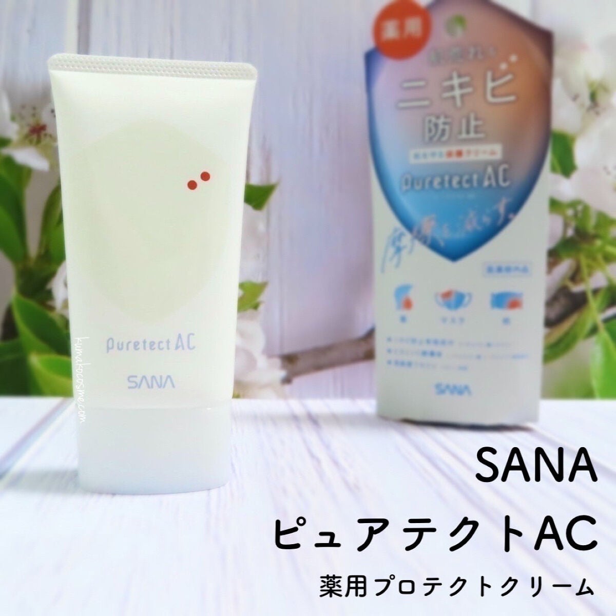 サナ ピュアテクトAC 薬用プロテクトクリーム/ピュアテクトAC/フェイスクリームを使ったクチコミ(1枚目)